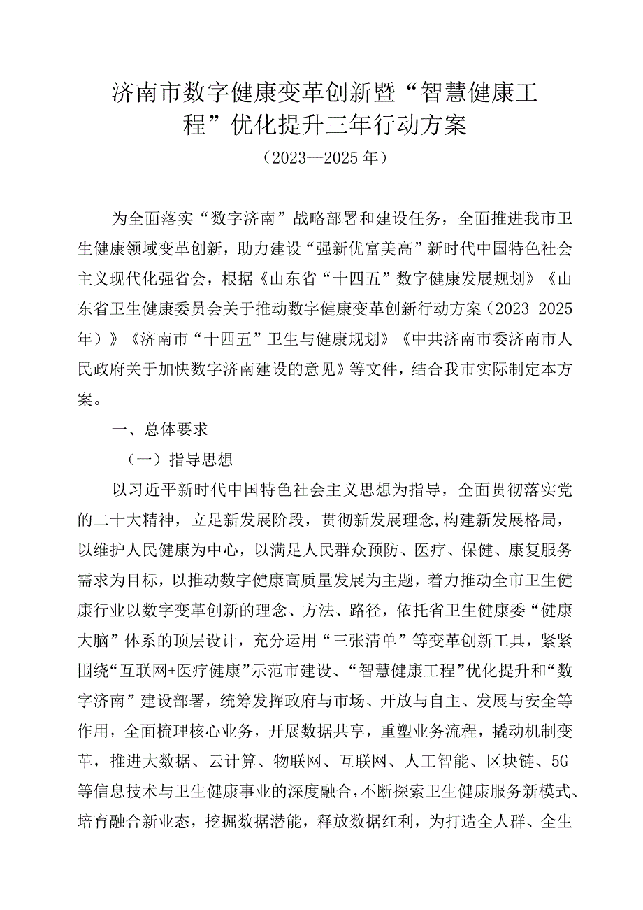 济南市数字健康变革创新暨“智慧健康工程”优化提升三年行动方案（2023—2025年）.docx_第1页