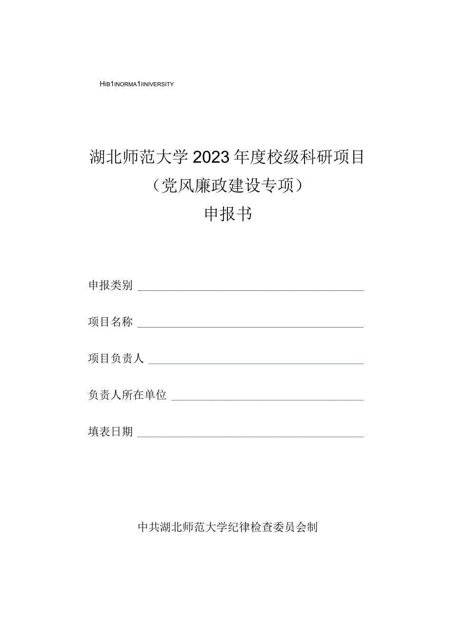 湖北师范大学2023年度校级科研项目党风廉政建设专项申报书.docx_第1页