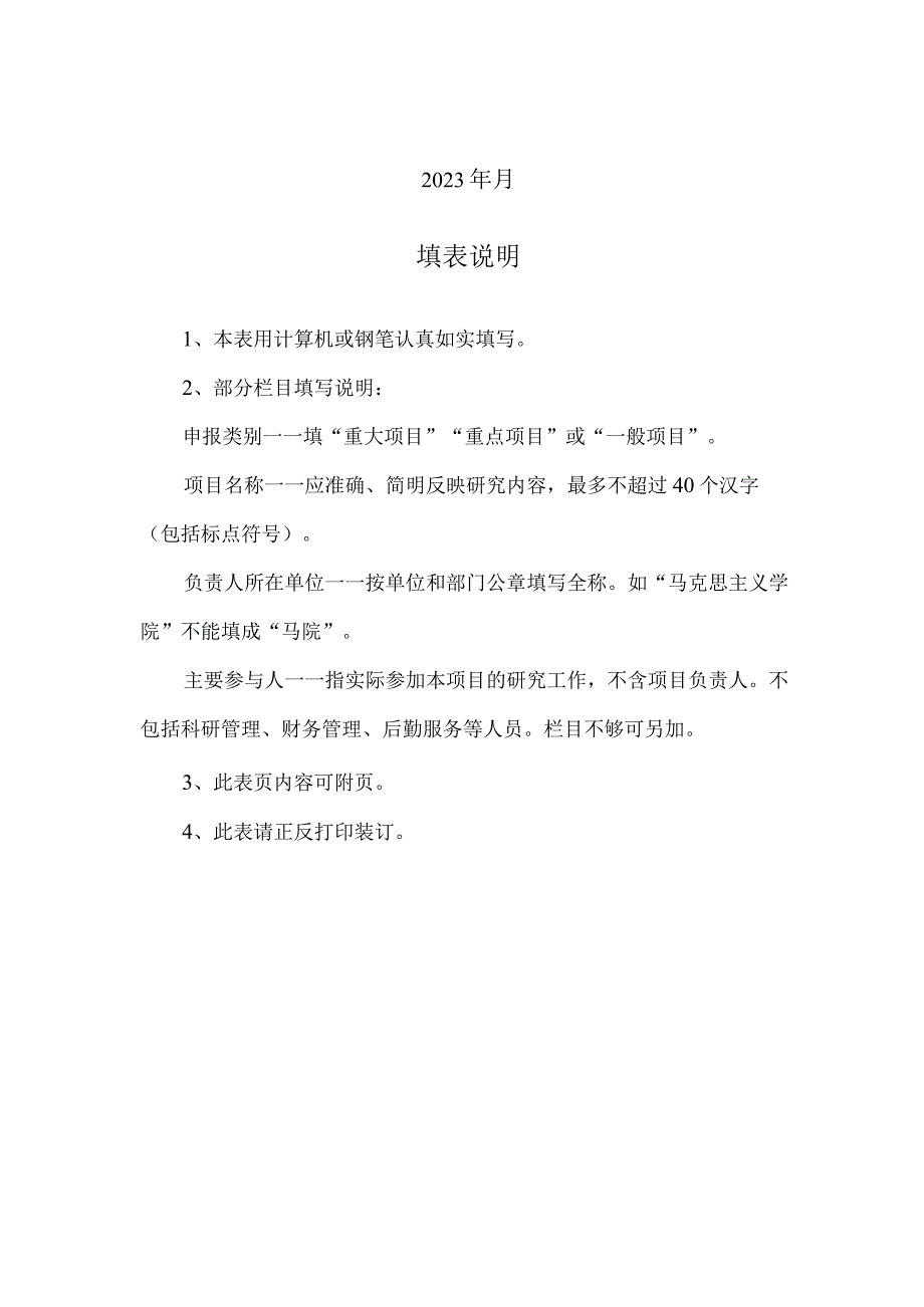 湖北师范大学2023年度校级科研项目党风廉政建设专项申报书.docx_第2页