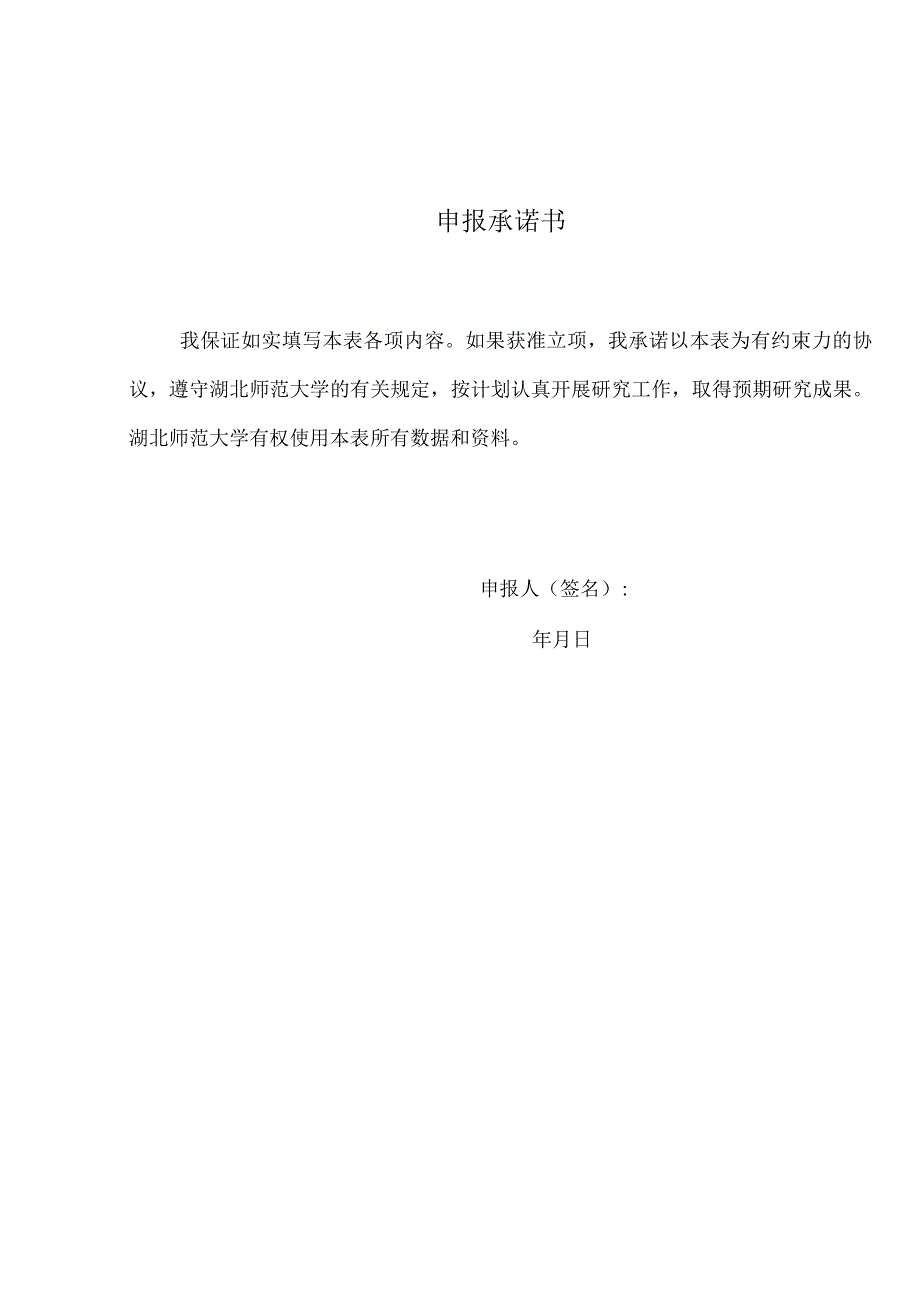 湖北师范大学2023年度校级科研项目党风廉政建设专项申报书.docx_第3页