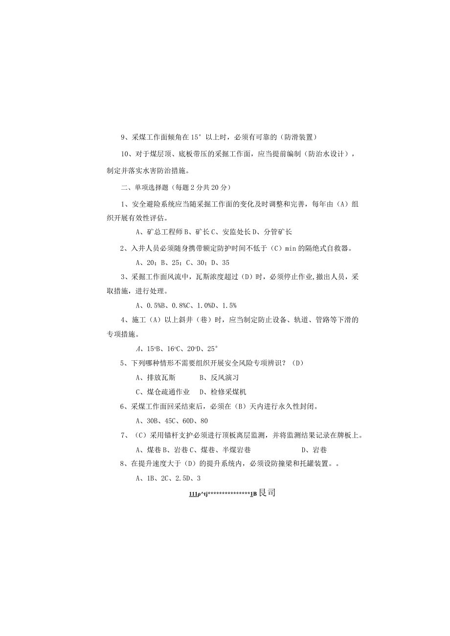 某煤业公司安全管理考试题及答案.docx_第1页