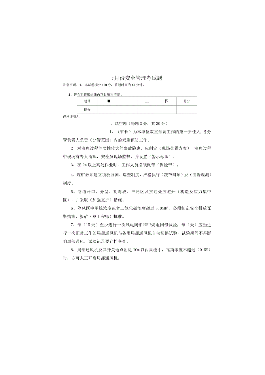 某煤业公司安全管理考试题及答案.docx_第2页