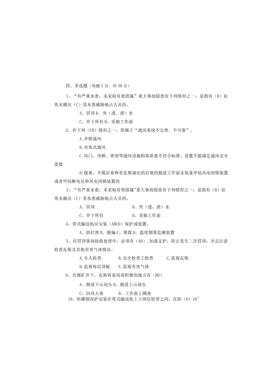 某煤业公司安全管理考试题及答案.docx_第3页