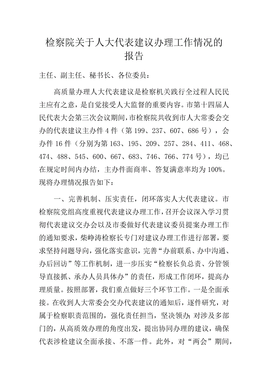 检察院关于人大代表建议办理工作情况的报告.docx_第1页