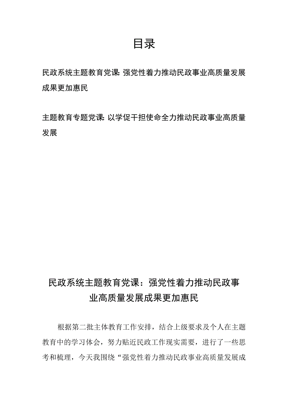 民政系统2024年专题教育党课：强党性着力推动民政事业高质量发展成果更加惠民 、以学促干担使命 全力推动民政事业高质量发展.docx_第1页