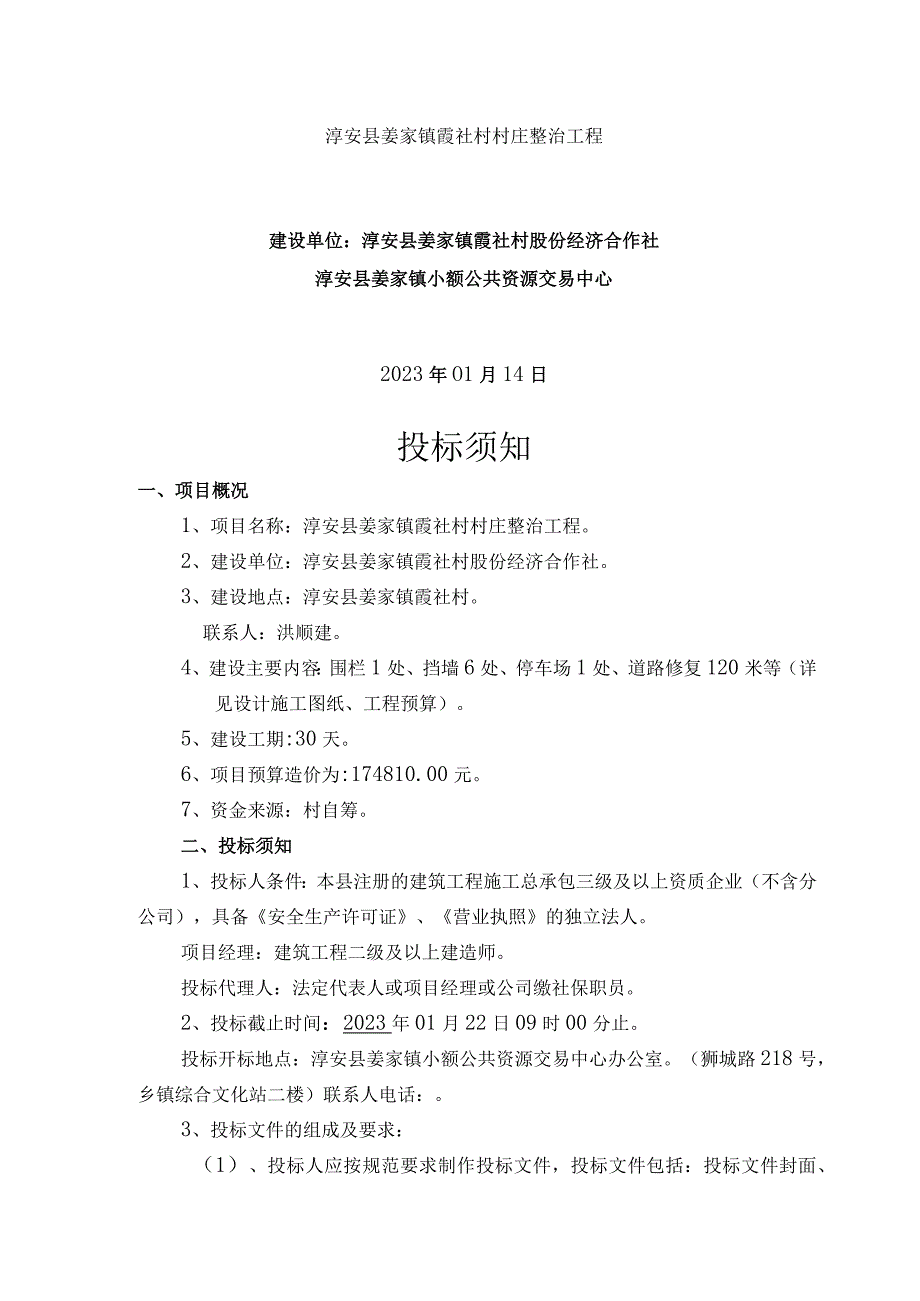 淳安县姜家镇小额公共资源交易项目申请表洪顺建.docx_第3页