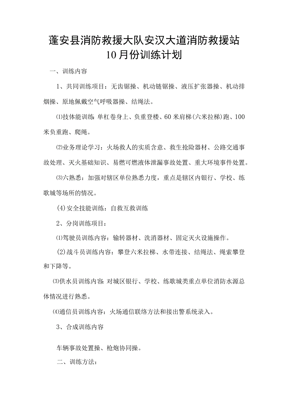 消防救援站10月份作战训练计划.docx_第1页