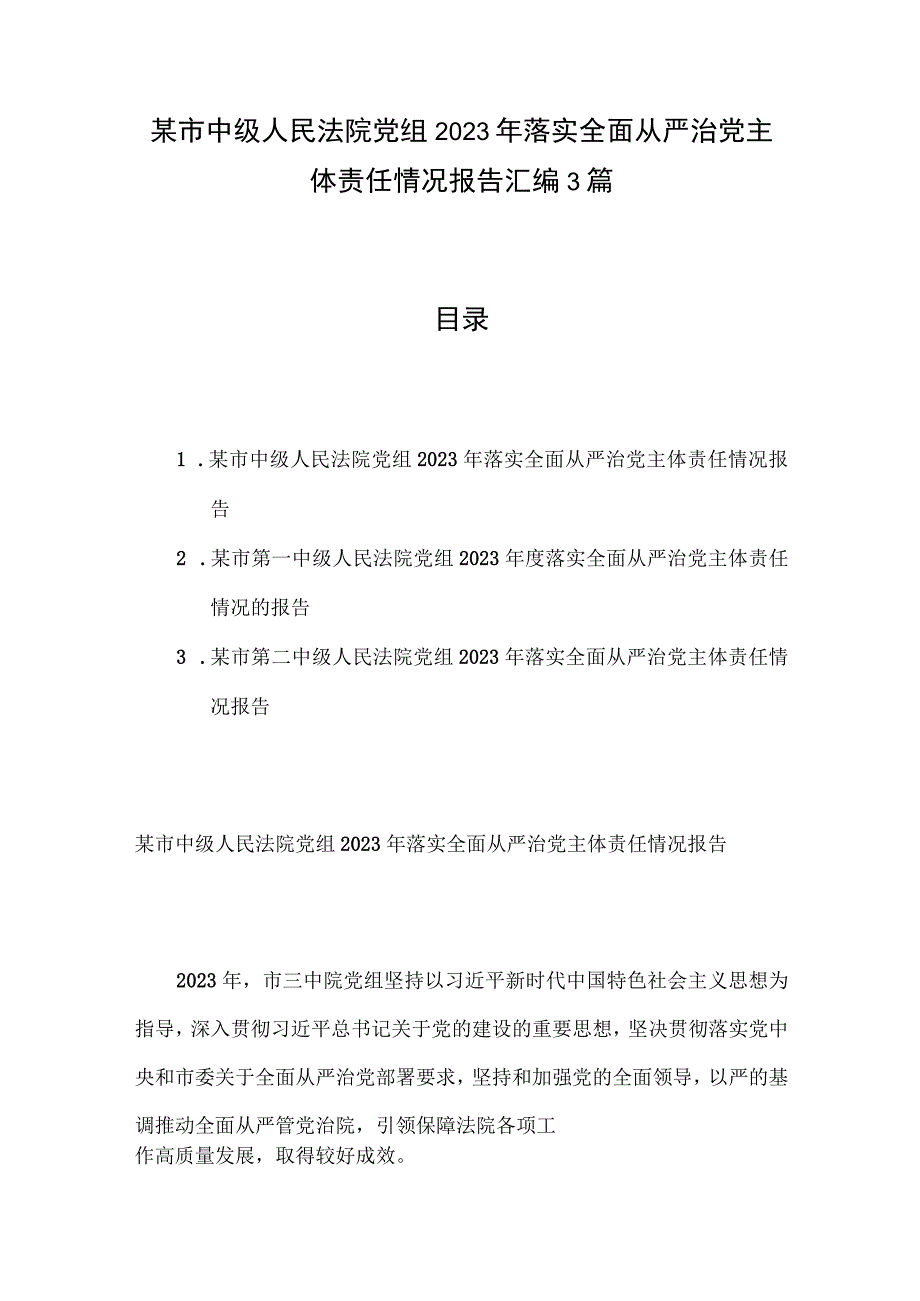 某市中级人民法院党组2023年落实全面从严治党主体责任情况报告汇编3篇.docx_第1页