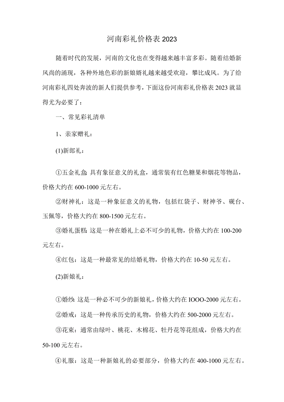 河南彩礼价格表2022.docx_第1页