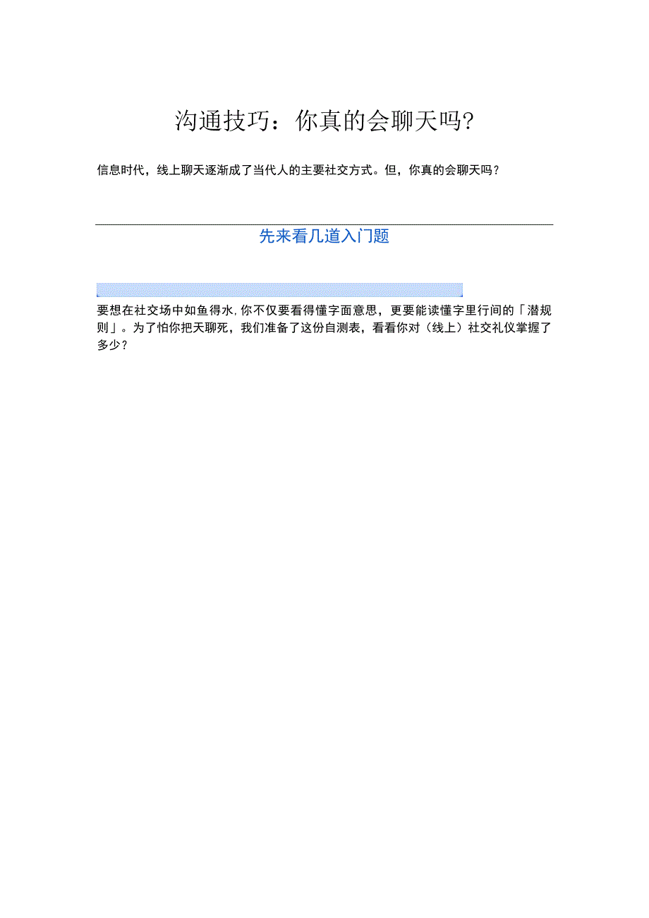 沟通技巧-你真的会聊天吗？.docx_第1页