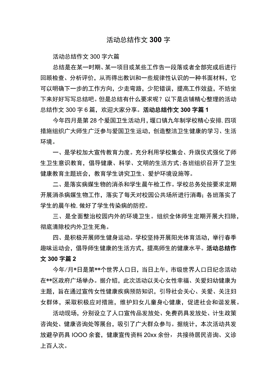 活动总结作文300字.docx_第1页