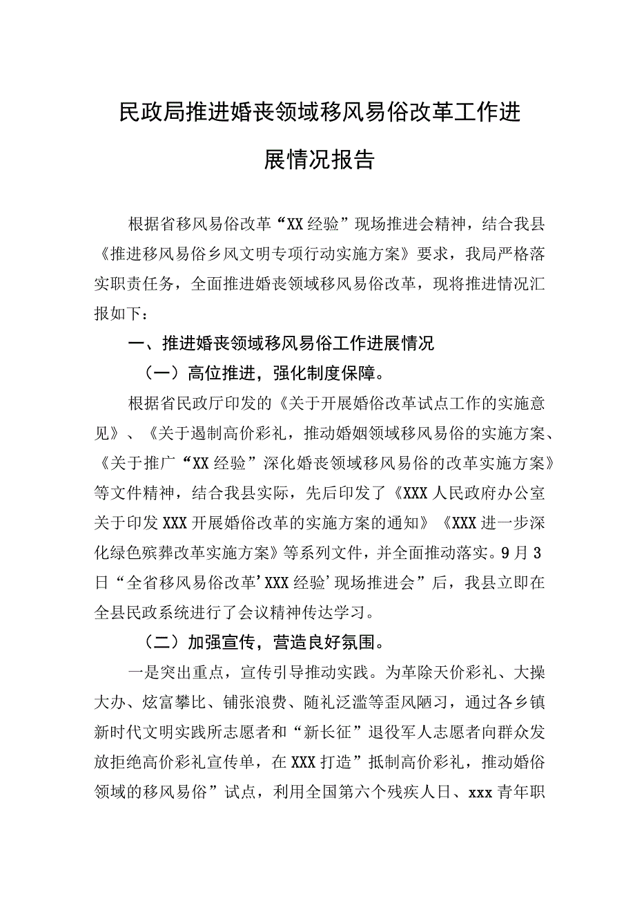 民政局推进婚丧领域移风易俗改革工作进展情况报告.docx_第1页