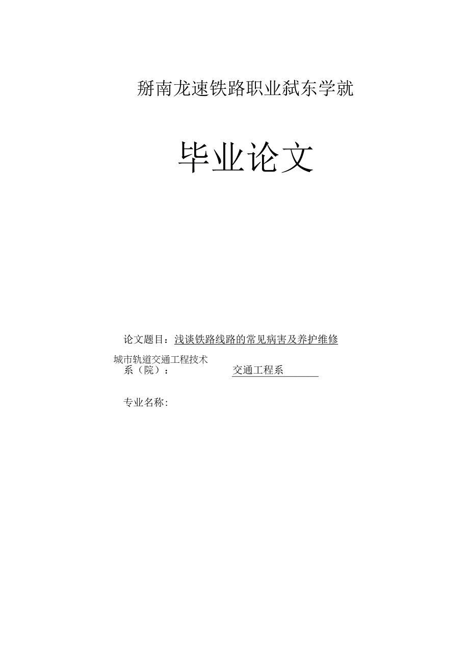 浅谈铁路线路的常见病害及养护维修_毕业论文.docx_第1页