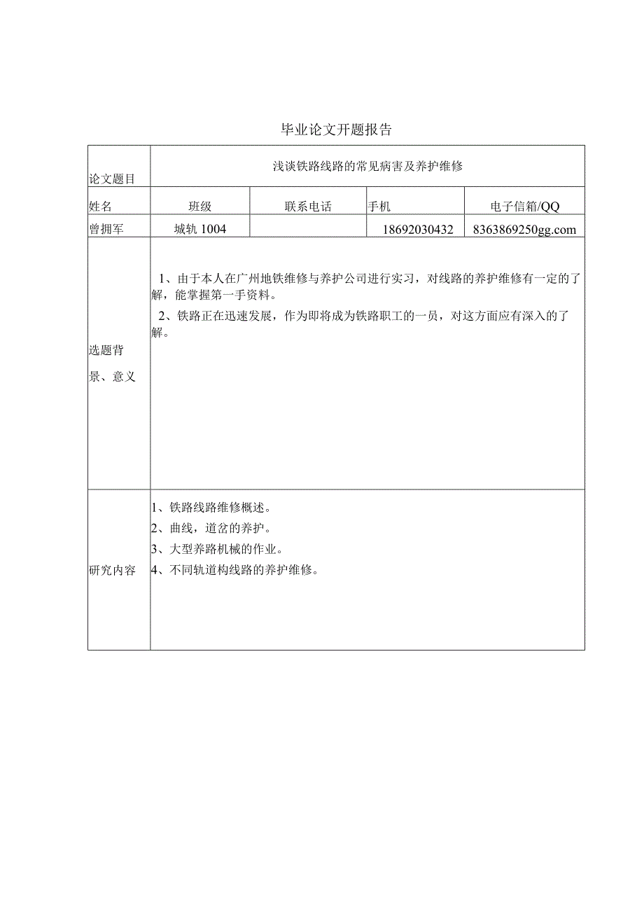 浅谈铁路线路的常见病害及养护维修_毕业论文.docx_第3页