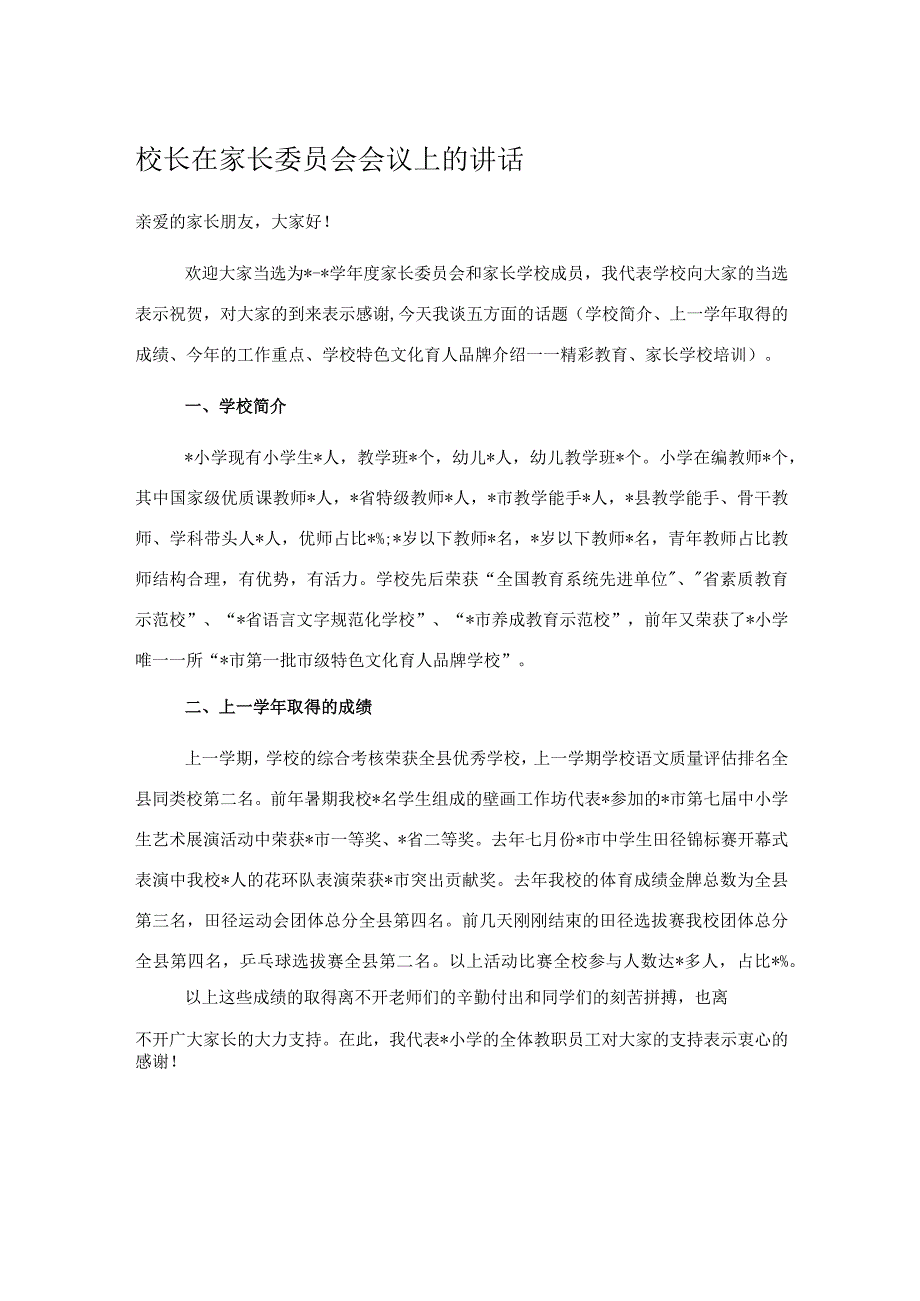 校长在家长委员会会议上的讲话.docx_第1页