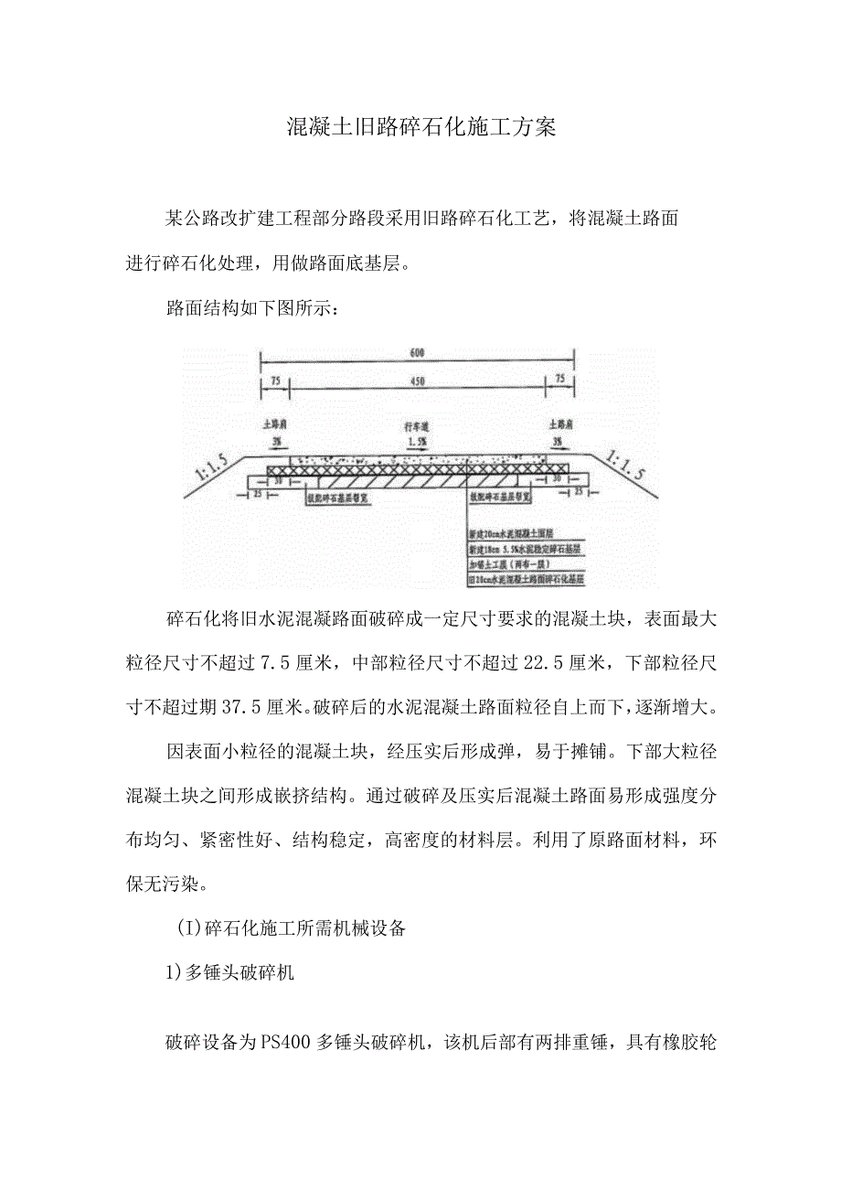 混凝土旧路碎石化施工方案4.docx_第1页