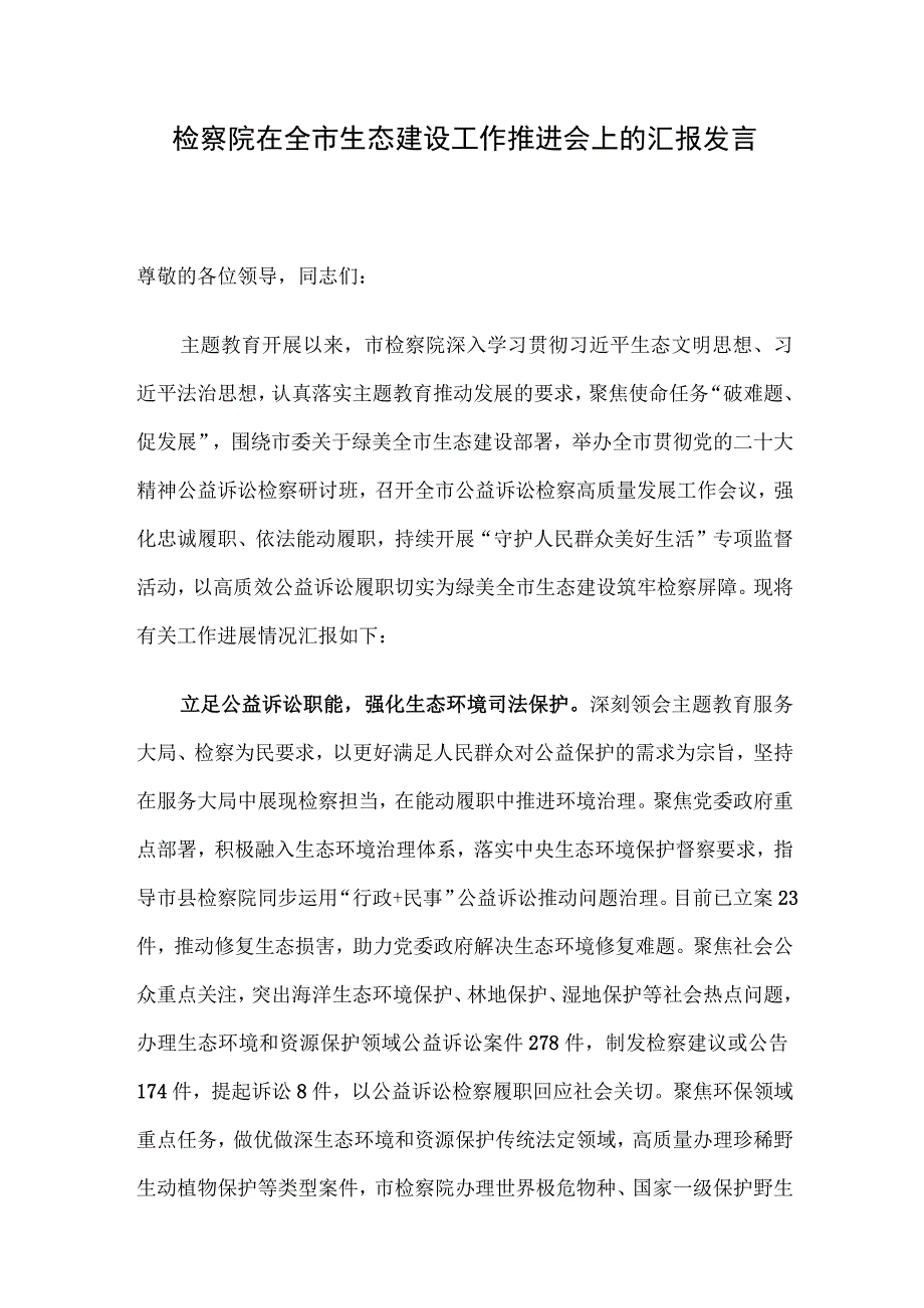 检察院在全市生态建设工作推进会上的汇报发言.docx_第1页