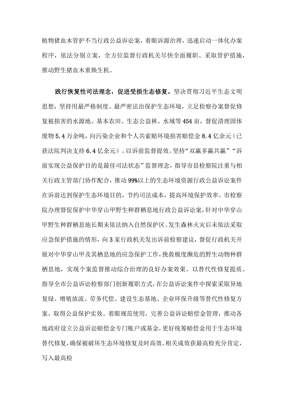 检察院在全市生态建设工作推进会上的汇报发言.docx_第2页