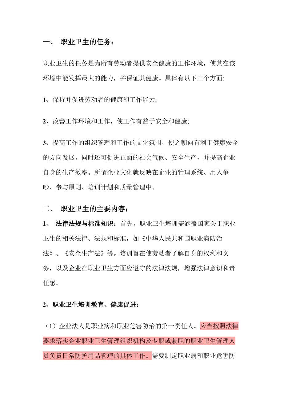 企业进行职业卫生培训及考核的主要内容.docx_第1页