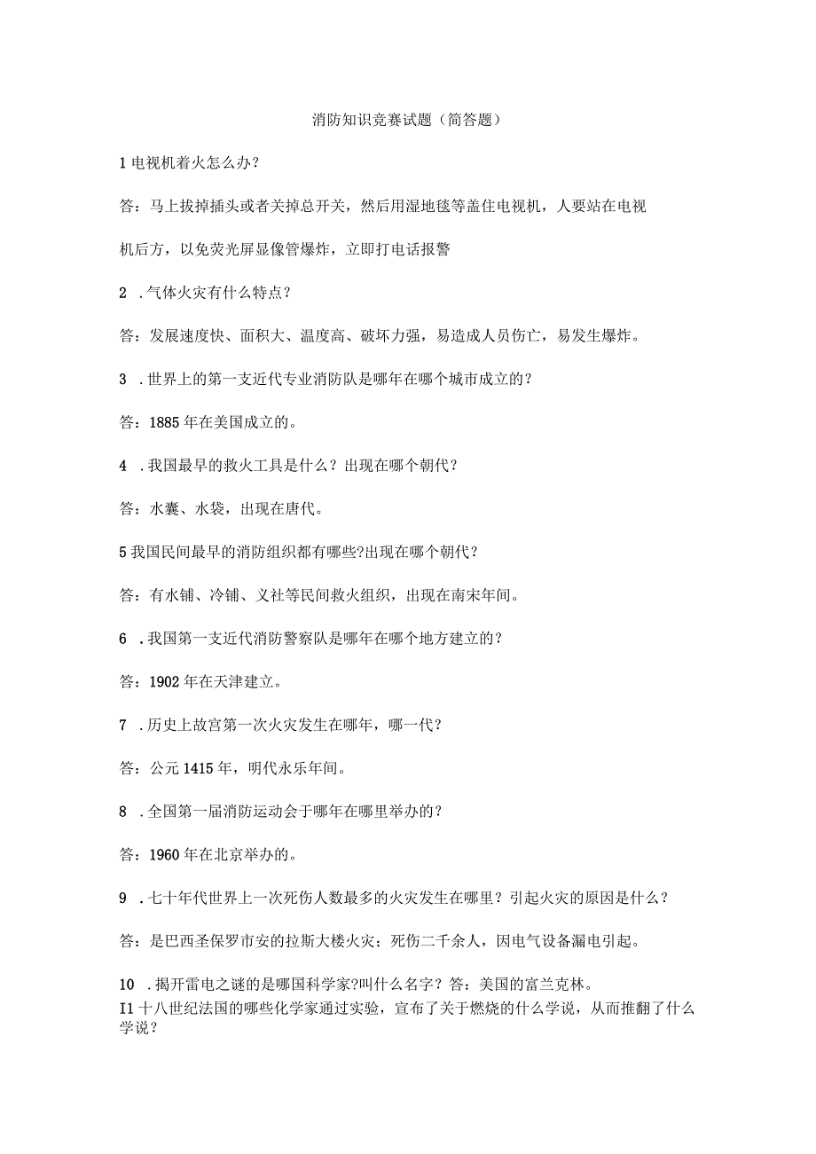 消防知识竞赛试题（简答题）.docx_第1页