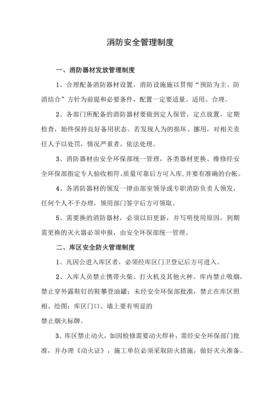 消防安全管理制度.docx_第1页