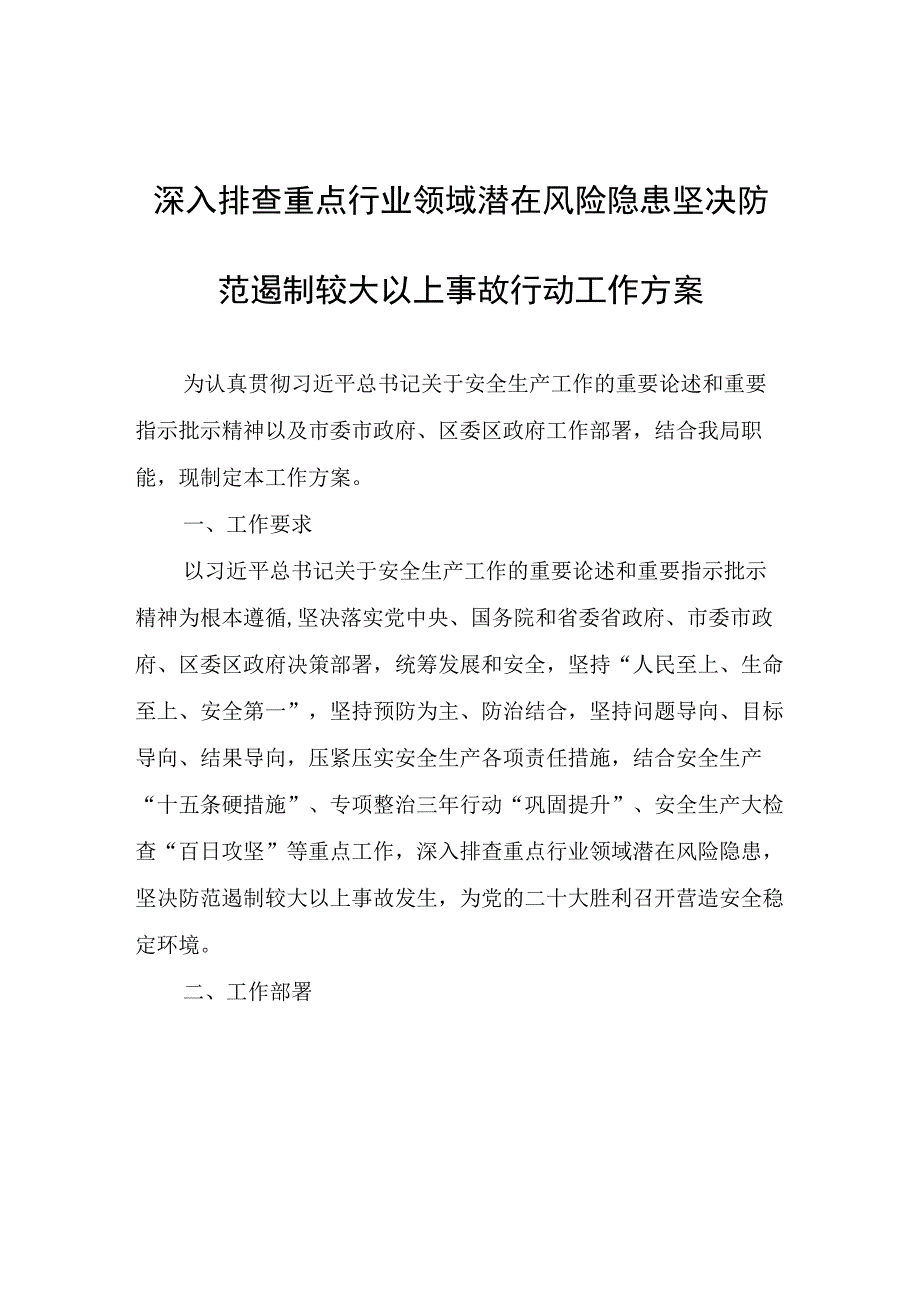 深入排查重点行业领域潜在风险隐患坚决防范遏制较大以上事故行动工作方案.docx_第1页