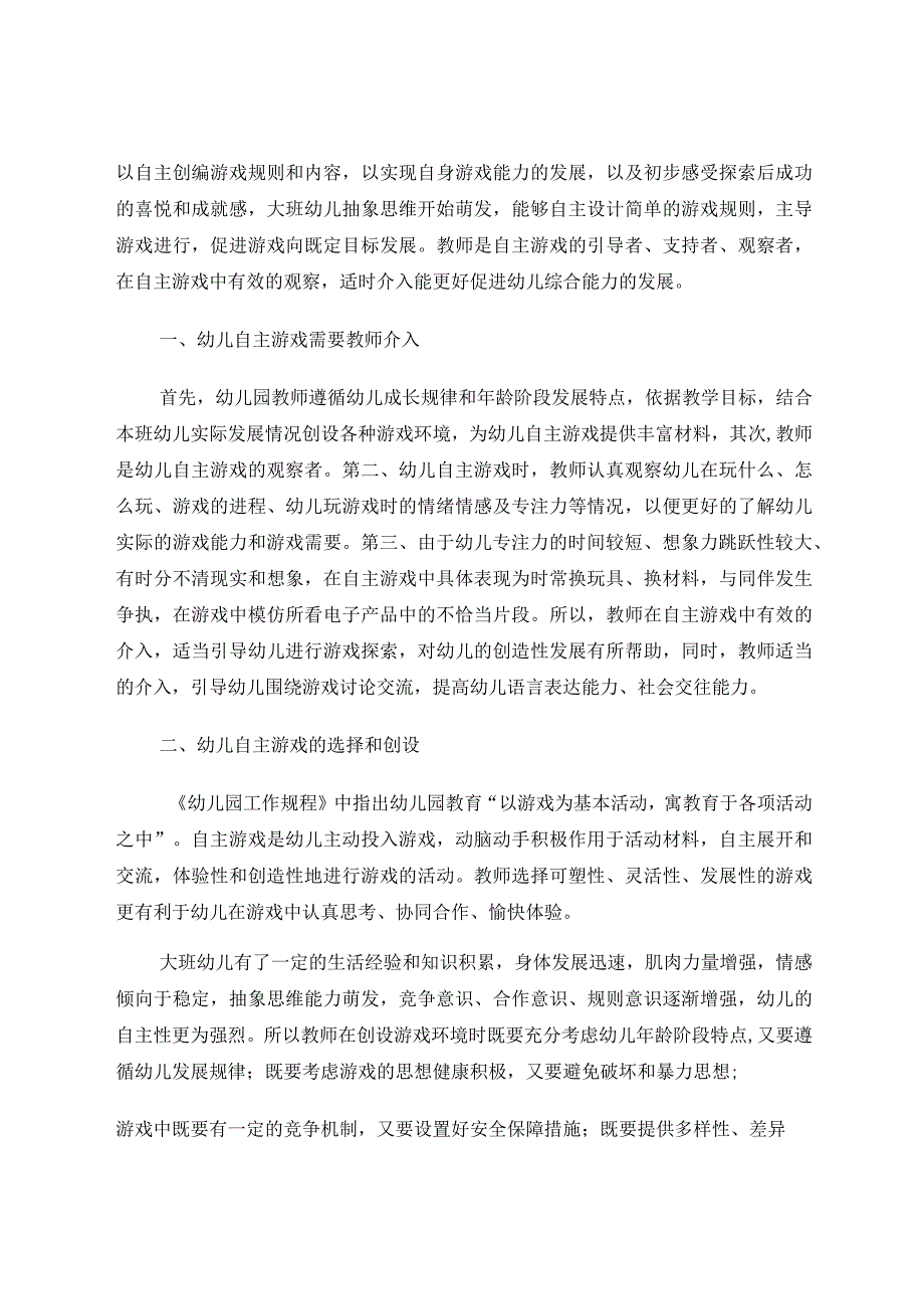 浅谈幼儿自主游戏中教师的有效介入 论文.docx_第2页