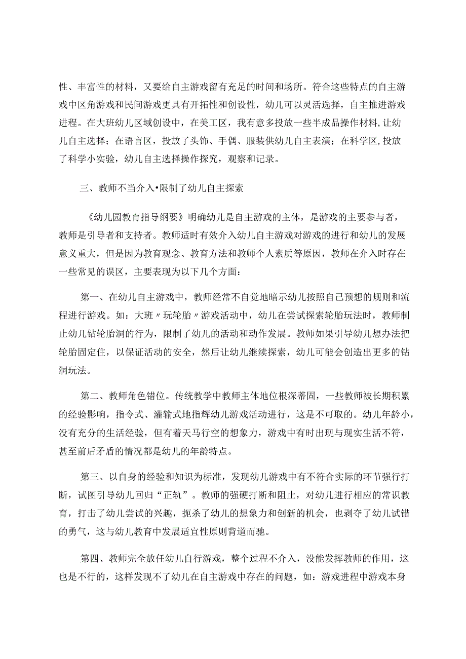 浅谈幼儿自主游戏中教师的有效介入 论文.docx_第3页