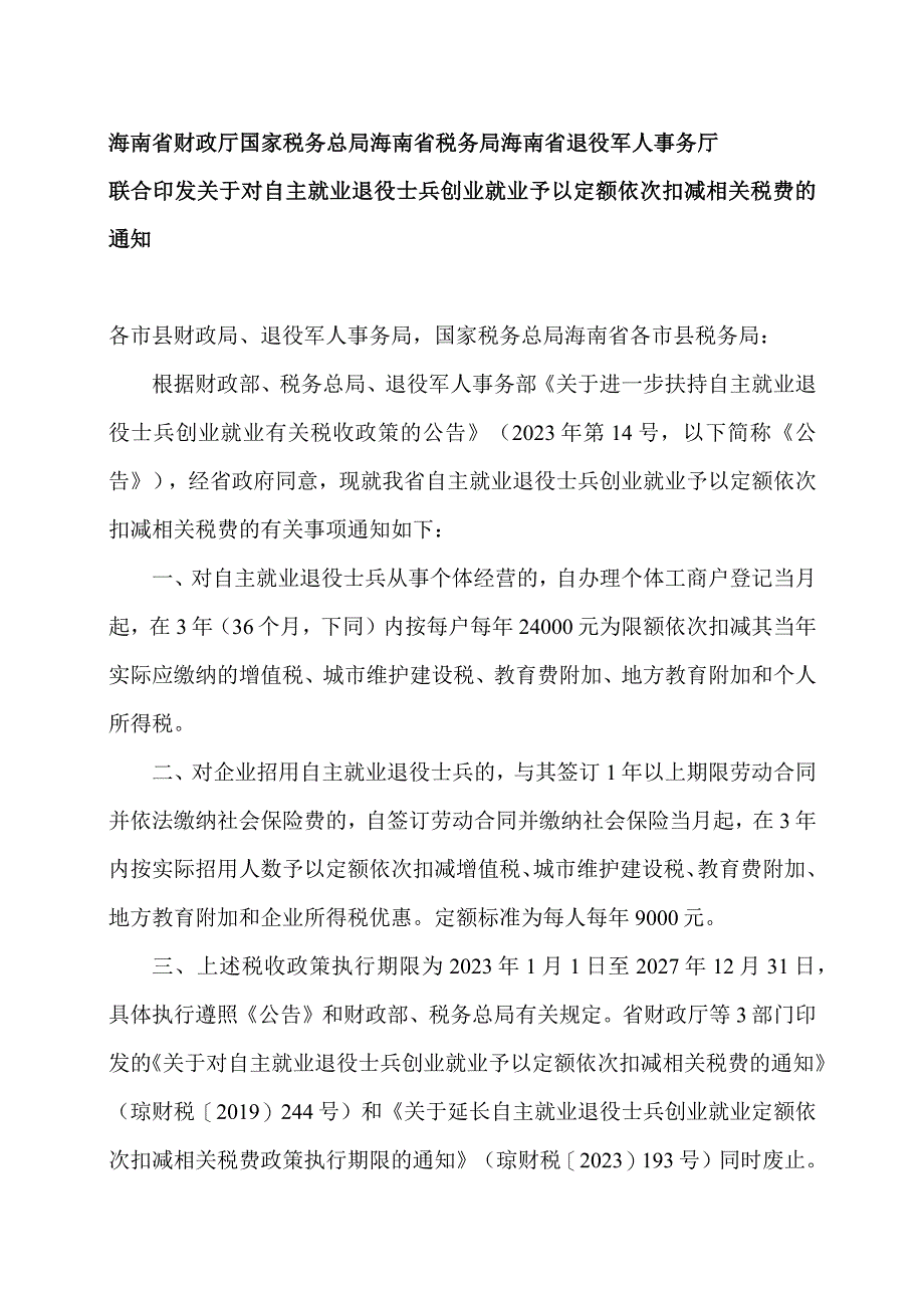 海南省关于对自主就业退役士兵创业就业予以定额依次扣减相关税费的通知（2023年）.docx_第1页