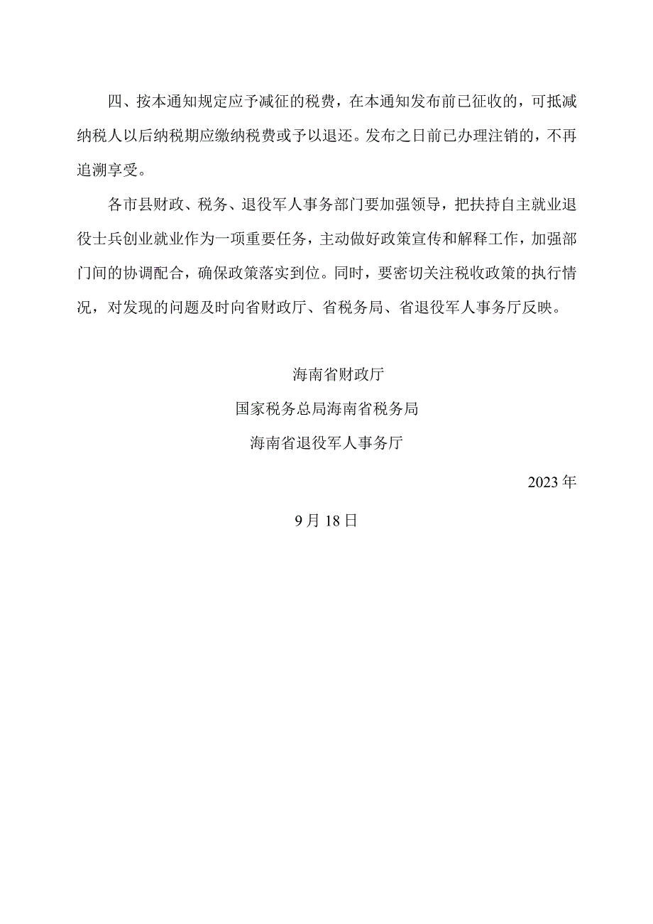 海南省关于对自主就业退役士兵创业就业予以定额依次扣减相关税费的通知（2023年）.docx_第2页