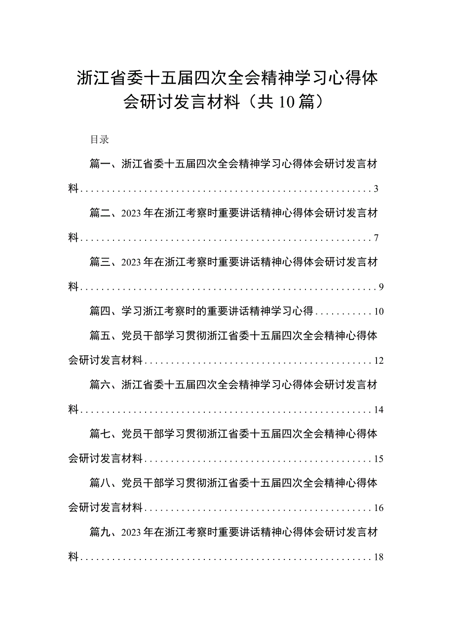 浙江省委十五届四次全会精神学习心得体会研讨发言材料（共10篇）汇编.docx_第1页