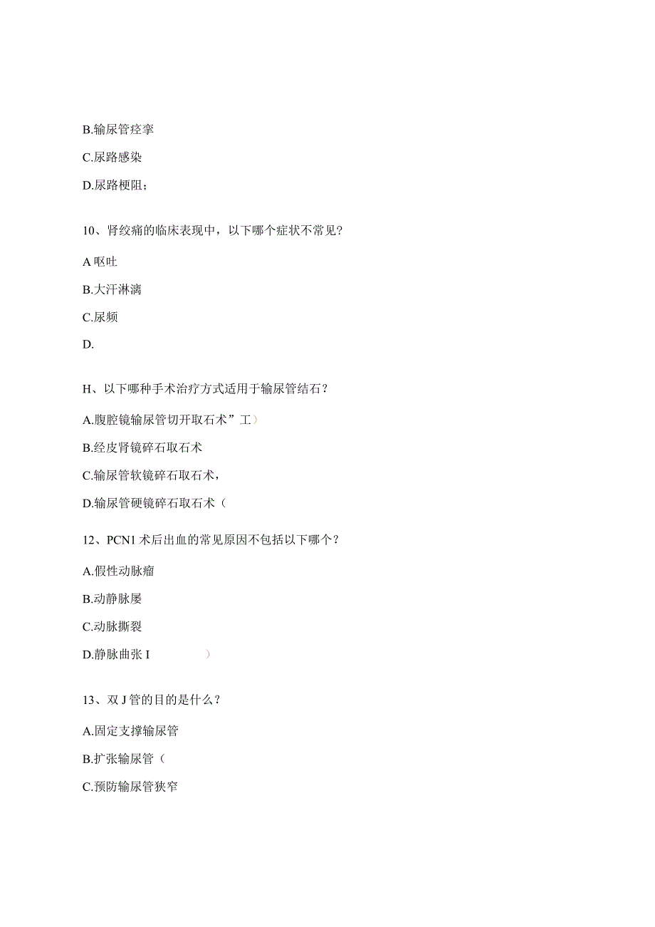 泌尿系结石考试试题.docx_第3页