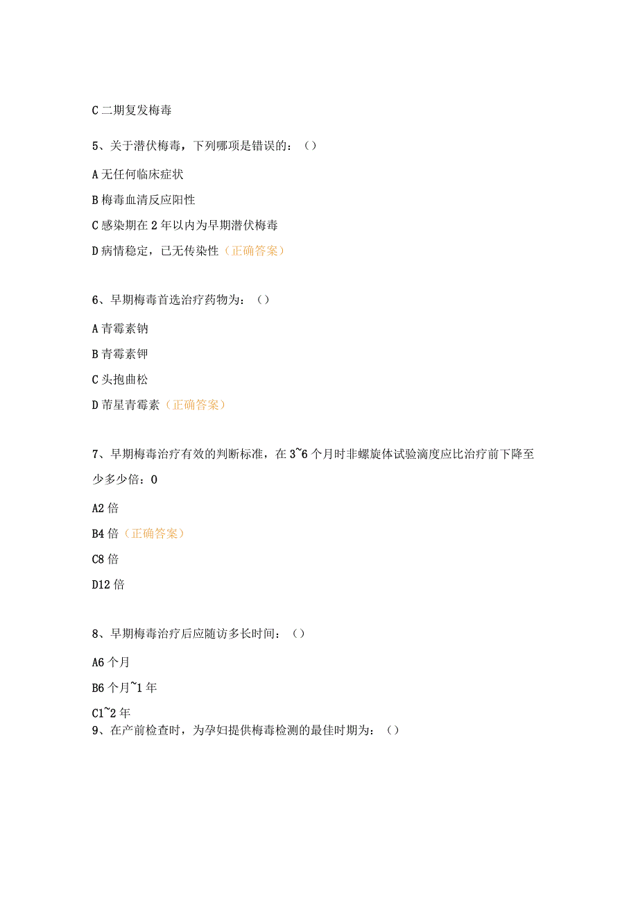 梅毒临床诊疗知识测试题.docx_第2页