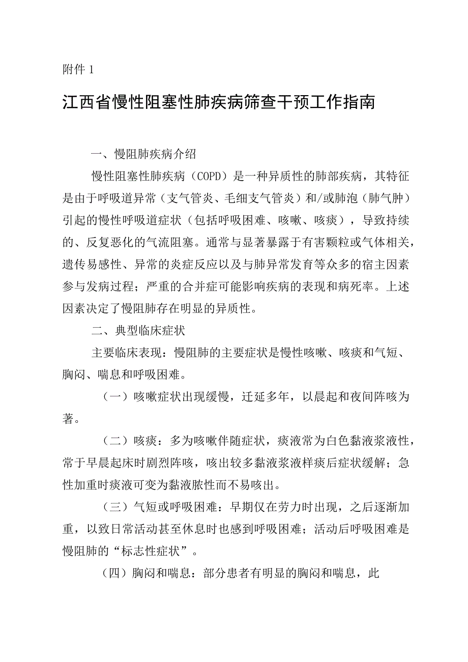 江西省慢性阻塞性肺疾病筛查干预工作指南.docx_第1页