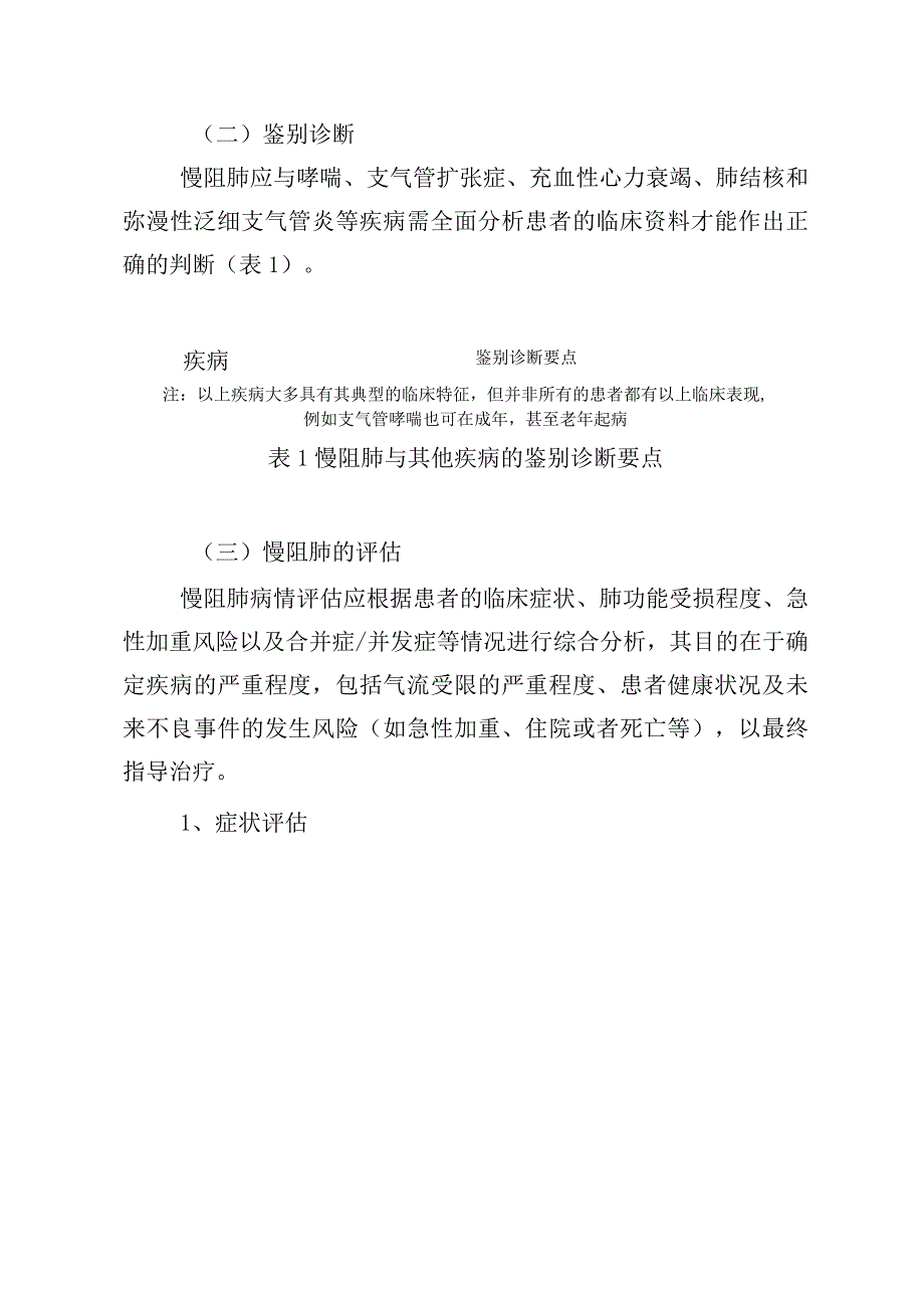 江西省慢性阻塞性肺疾病筛查干预工作指南.docx_第3页