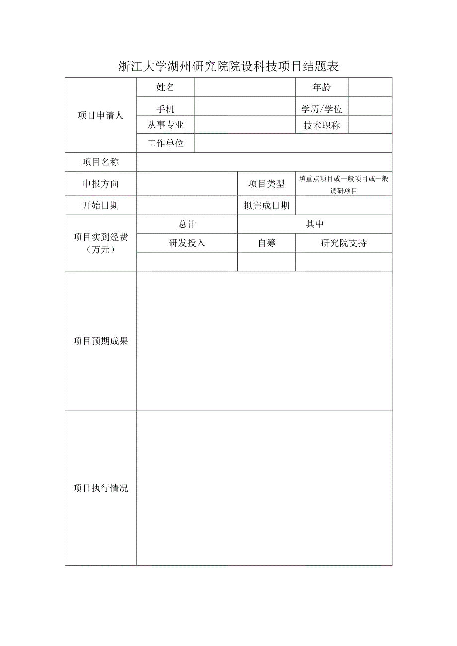 浙江大学湖州研究院院设科技项目结题表.docx_第1页