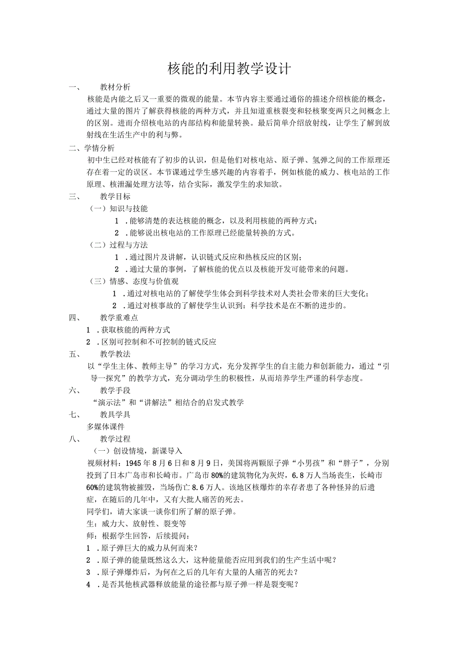 核能的利用（教学设计）公开课.docx_第1页