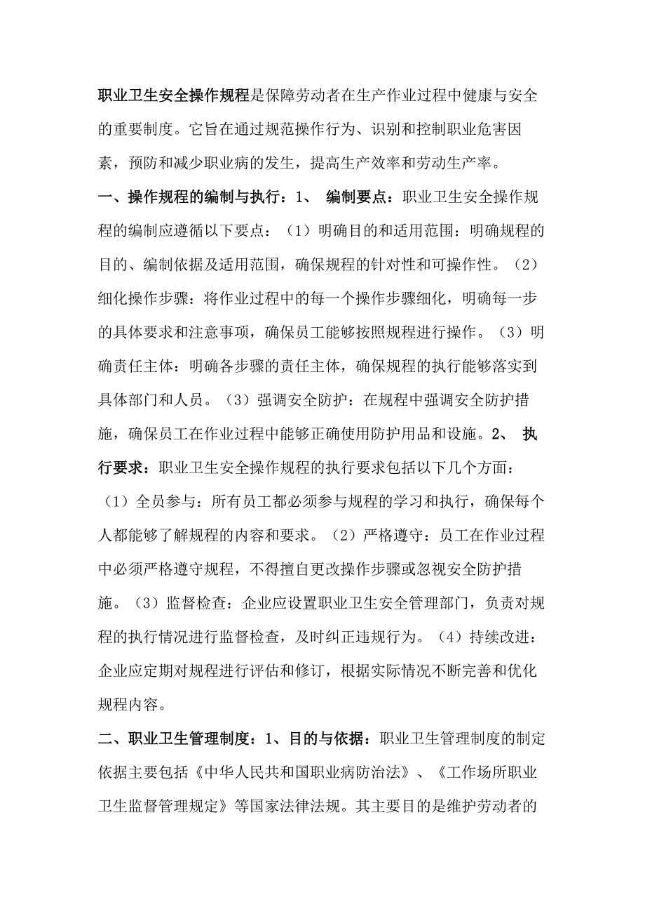 企业职业卫生安全操作规程.docx_第1页