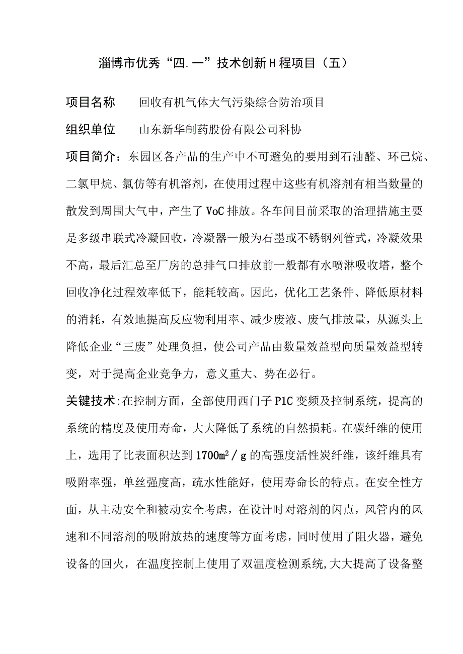 淄博市优秀“四一”技术创新工程项目五.docx_第1页