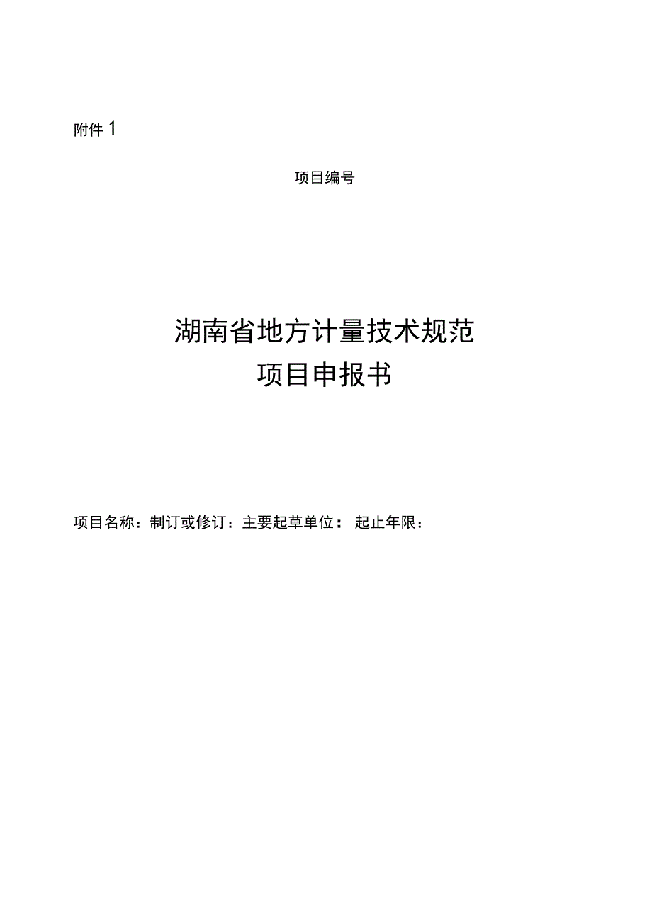 湖南省地方计量技术规范项目申报书.docx_第1页