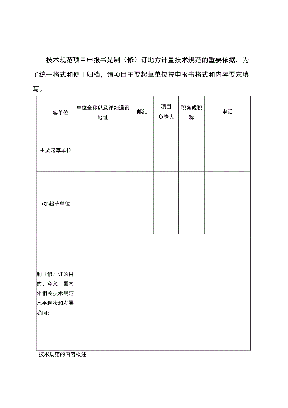 湖南省地方计量技术规范项目申报书.docx_第2页