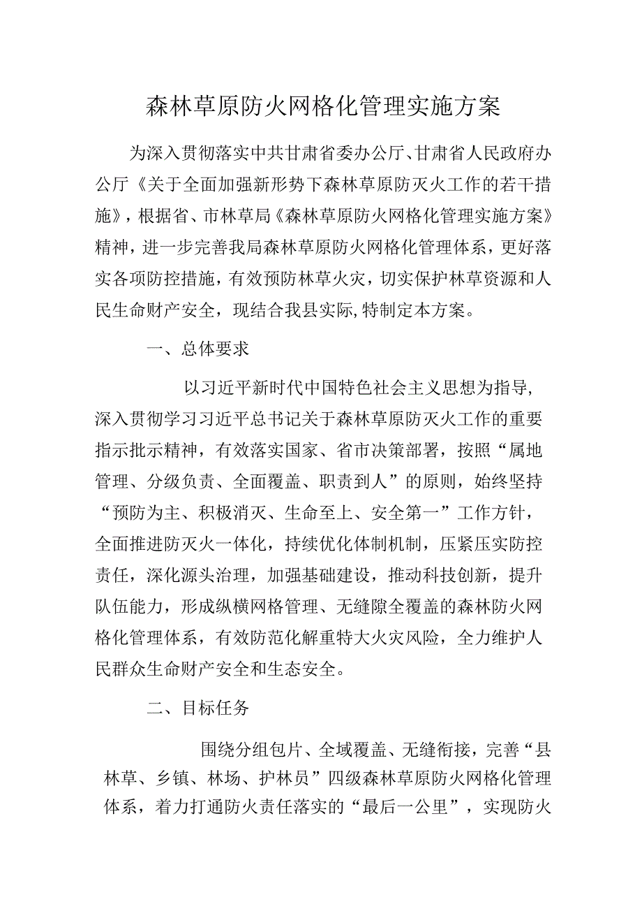 森林草原防火网格化管理实施方案.docx_第1页