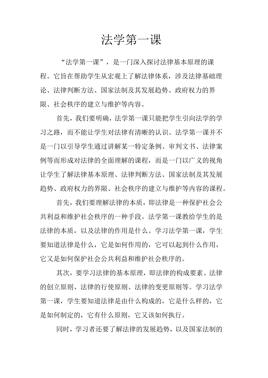 法学第一课.docx_第1页