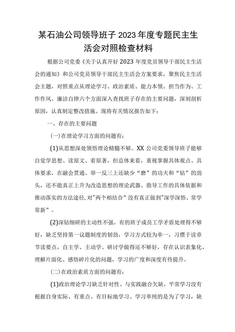 某石油公司领导班子2023年度专题民主生活会对照检查材料.docx_第1页