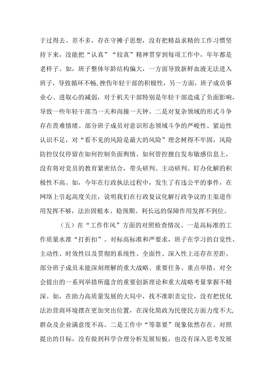 某石油公司领导班子2023年度专题民主生活会对照检查材料.docx_第3页