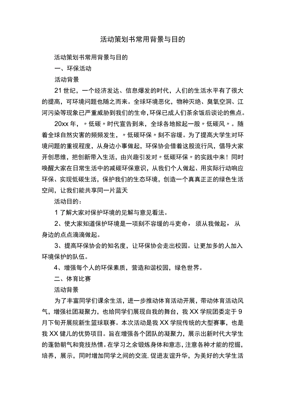 活动策划书常用背景与目的.docx_第1页