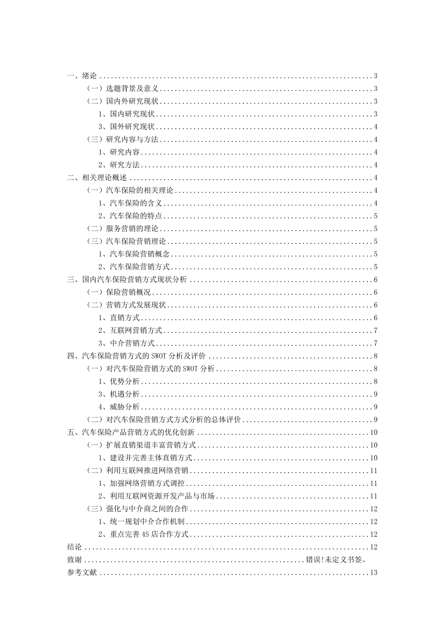 汽车保险营销方式创新.docx_第2页