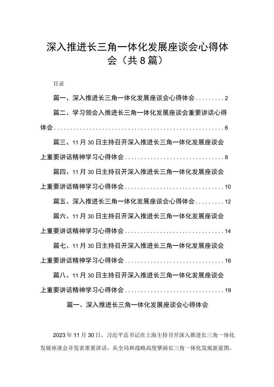 深入推进长三角一体化发展座谈会心得体会最新精选版【八篇】.docx_第1页