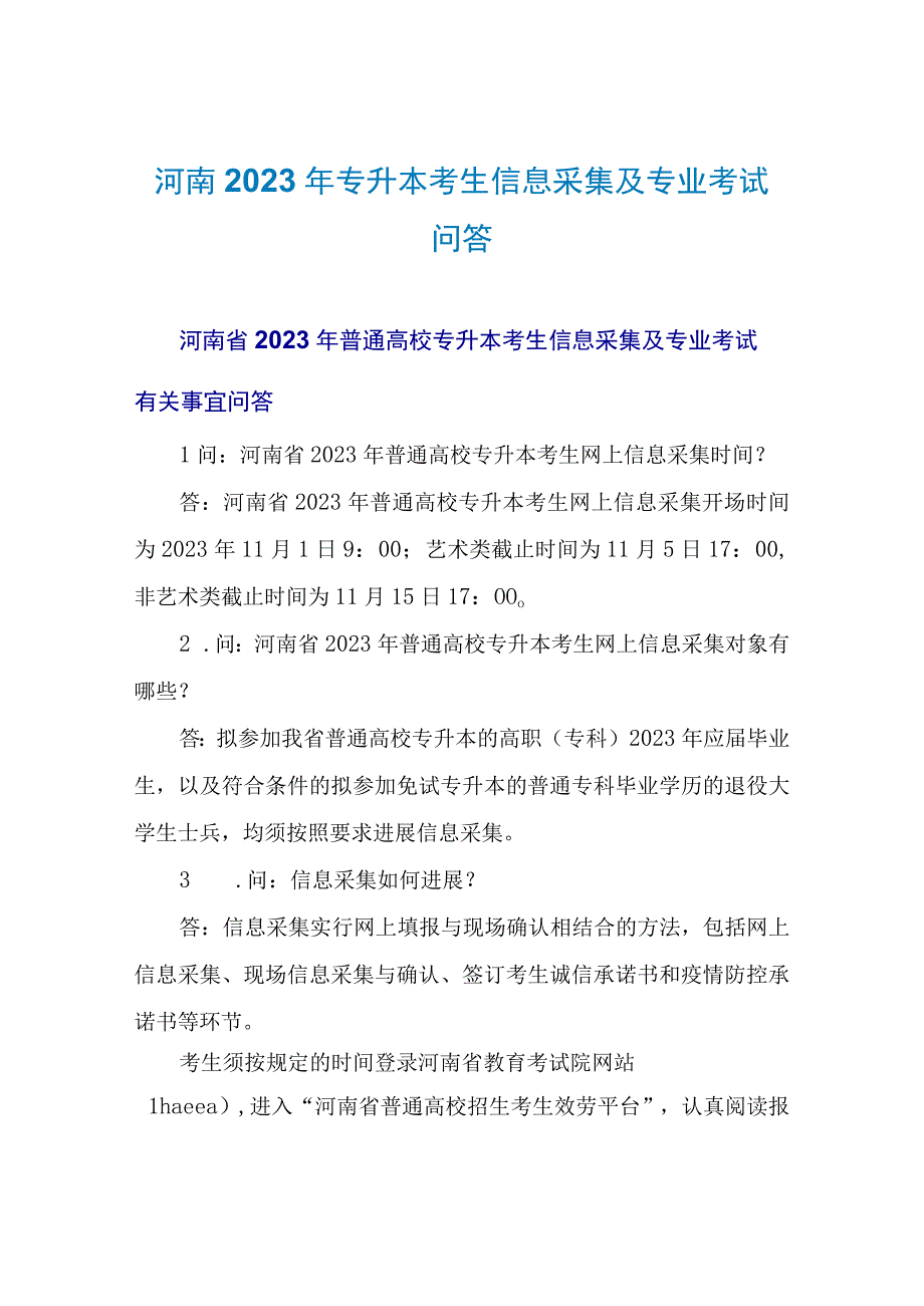 河南2023年专升本考生信息采集及专业考试问答.docx_第1页