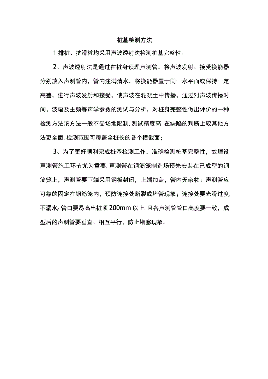 桩基检测方法.docx_第1页